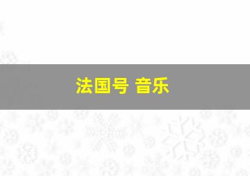 法国号 音乐